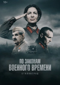 По законам военного времени (2015)